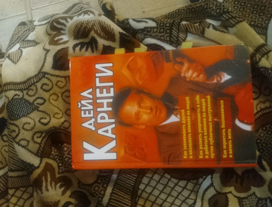 Дейл Карнаги...Как завоевать друзей