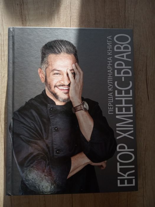 Кулинарная книга Ектор Хименес-Браво