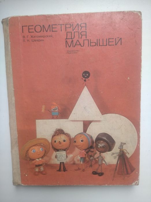 Геометрія для малюків — В. Житомирський, Л. Шеврин, 1975