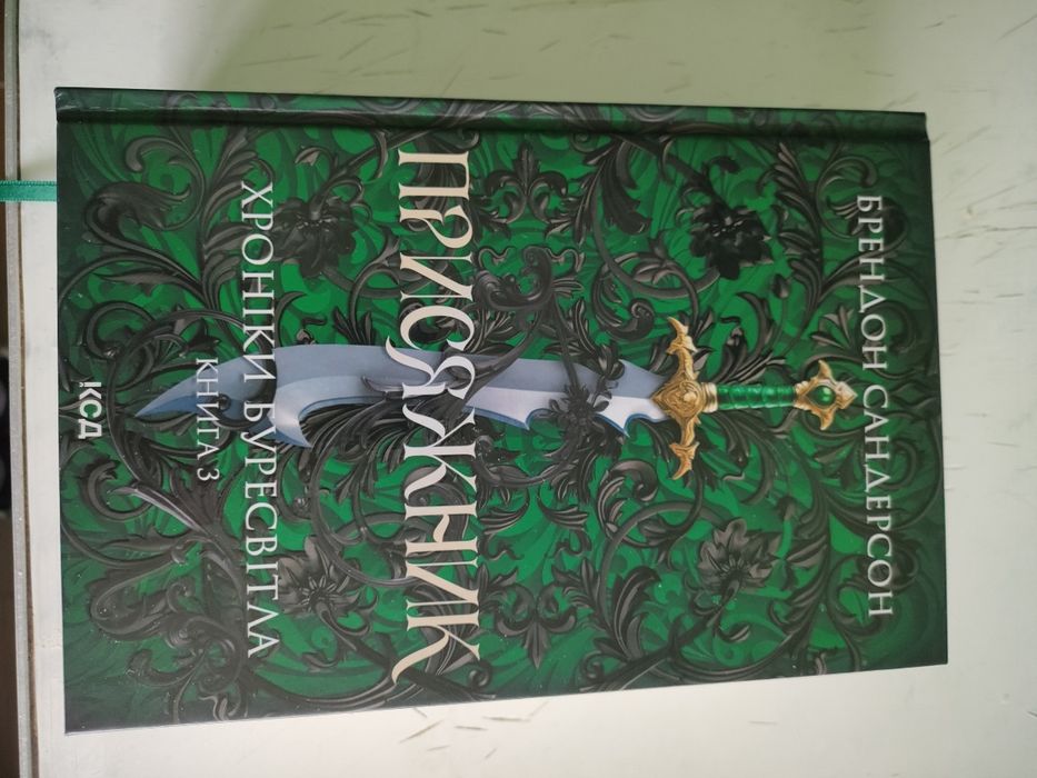 Брендон Сандерсон - Хроніки буресвітла ( книга 3)
