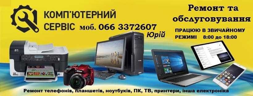 Ремонт компьютера, телефона, телевізора, ноутбука, монітора, планшета