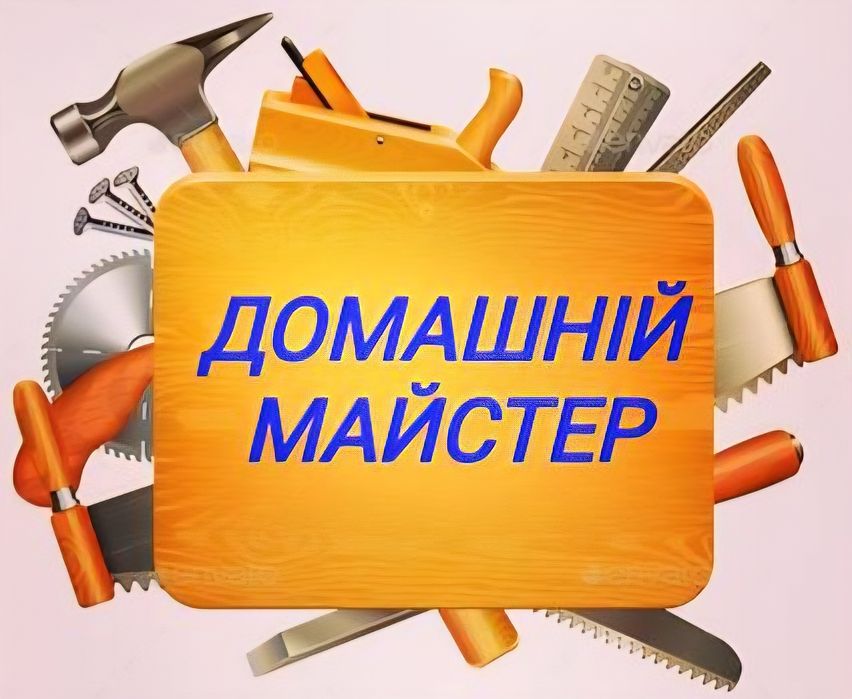 Майстер на годину, сантехник, электрик, муж на час, ремонт, сборка меб