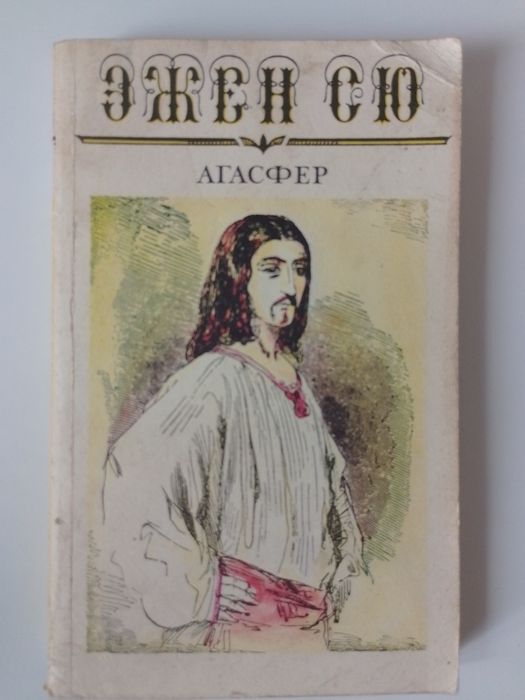 Э. Сю. Агасфер