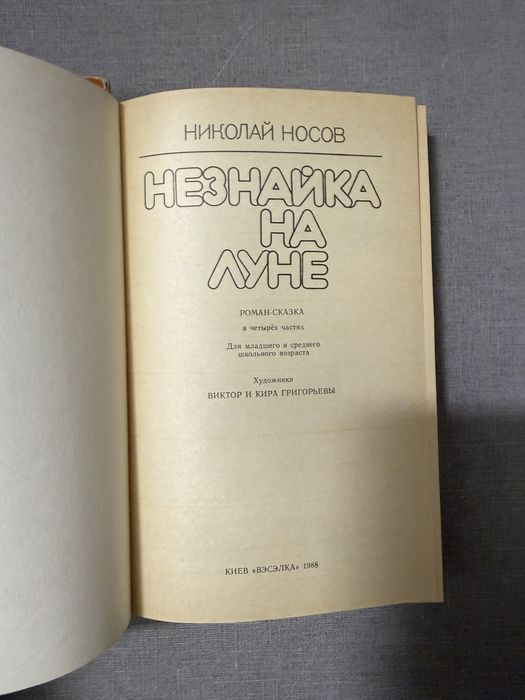 Николай Носов. Незнайка на Луне. Приключения Незнайки и его друзей