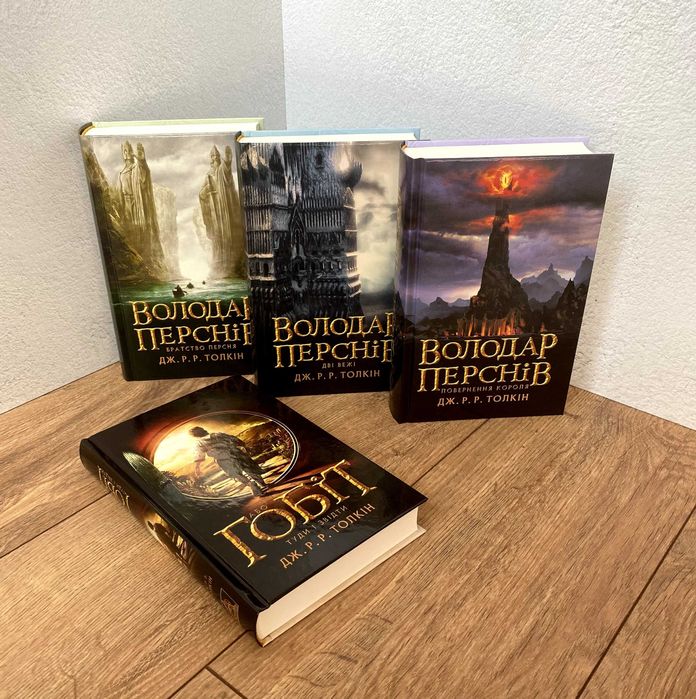 Володар Перснів. Повна трилогія / Гобіт (книги Джона Толкіна)