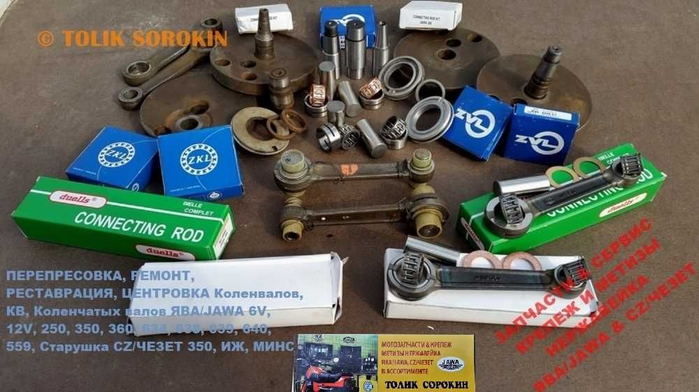 Реставрация,Перепресовка,Ремонт,Центровка КОЛЕНВАЛОВ JAWA,ЯВА,ИЖ,МИНСК
