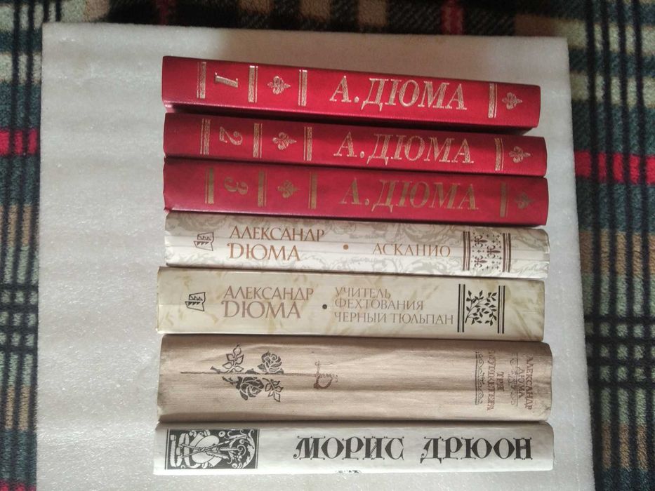 А. Дюма. Книги