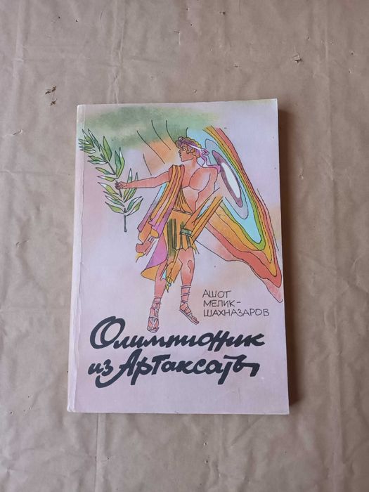 Книга Олимпионник из Артакаты