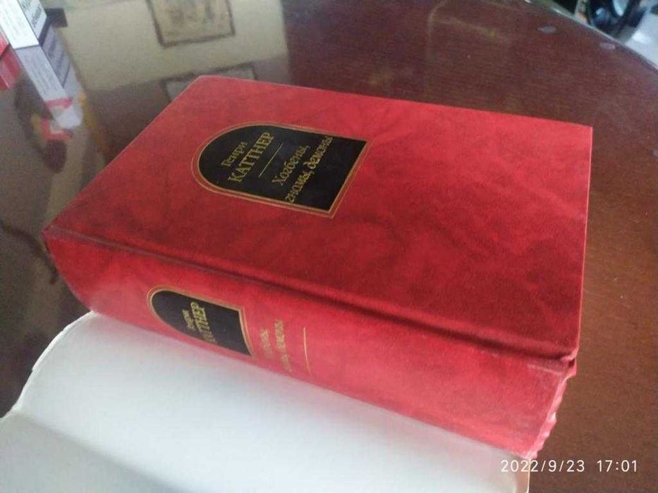 Каттнер Генри. Хогбены, гномы, демоны... Cерия: Шедевры фантастики.