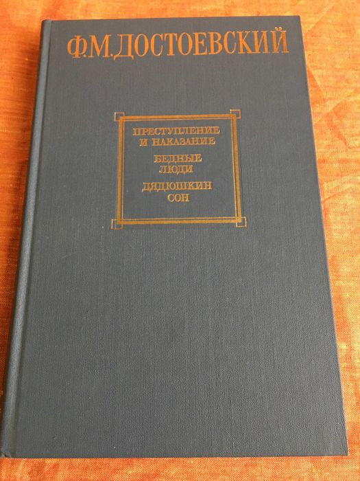 Ф.М.Достоєвський