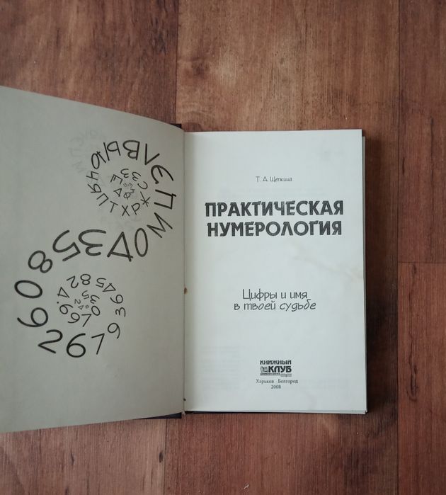Практична нумерологя ТД.Щепкіна
