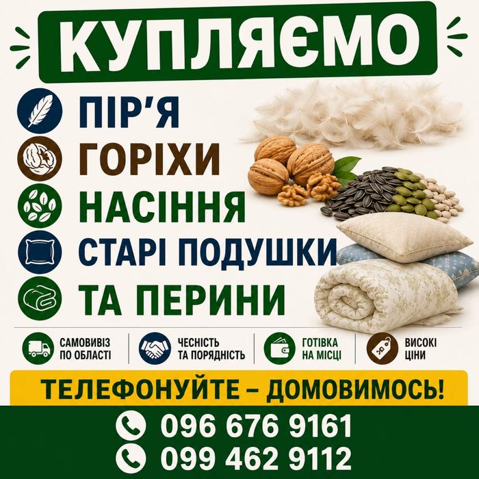 Купляємо пір'я, горіхи та насіння дорого