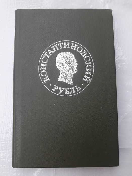 Мельников. Константиновский рубль: Новые материалы