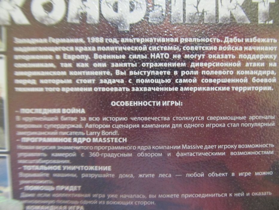 "Мировой конфликт" комп'ютерна гра