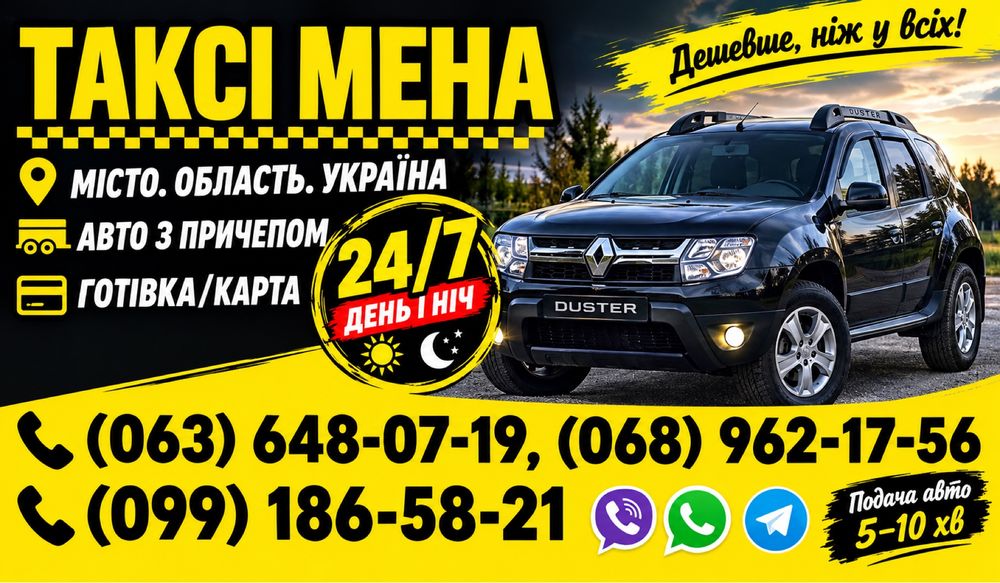 Таксі-Мена-24/7-по-Україні