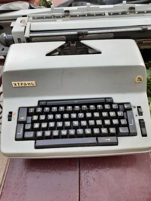 Пишущая машина "Ятрань"  - 1980 г.