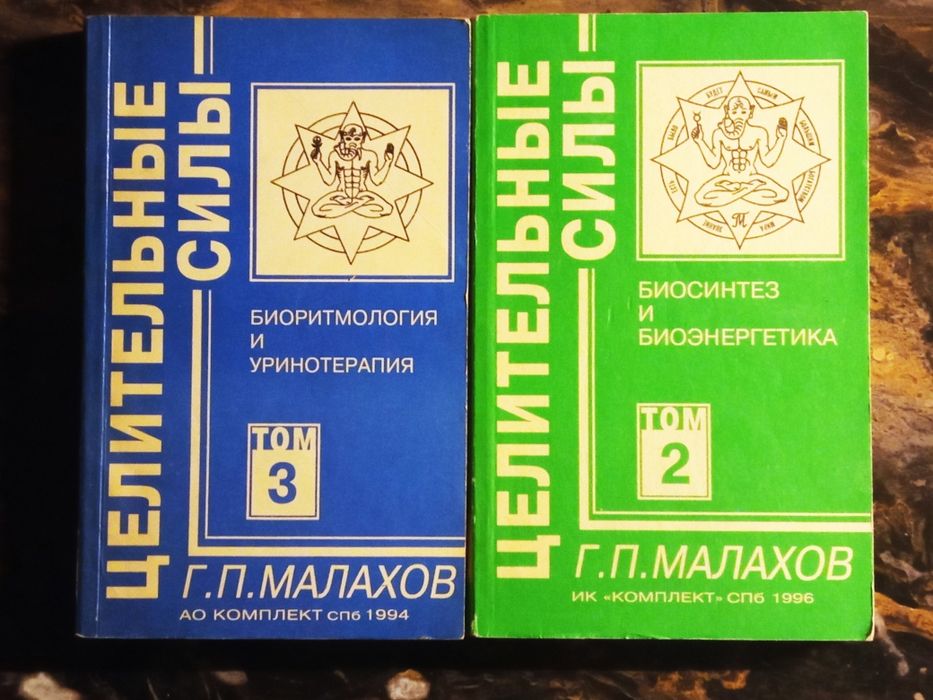 Г. Малахов. Целительные силы. Том 2 и 3