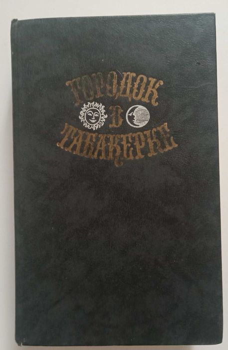 Городок в табакерке