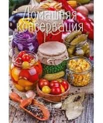 консервация домашняя