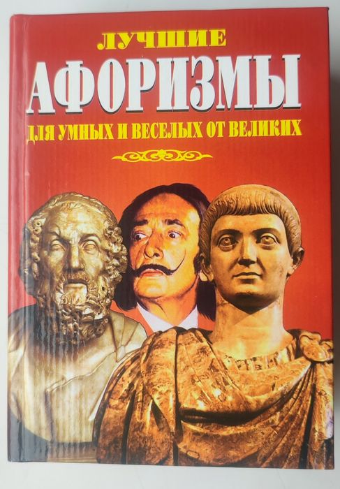 Лучшие афоризмы для умных и весёлых от великих