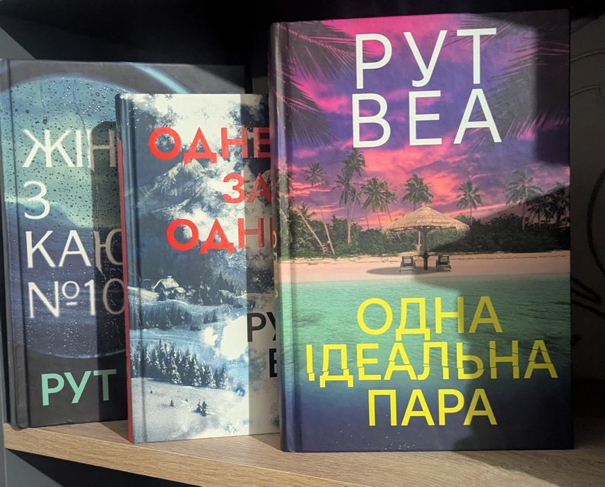 Детективи Рут Веа (комплект із 3 книг)