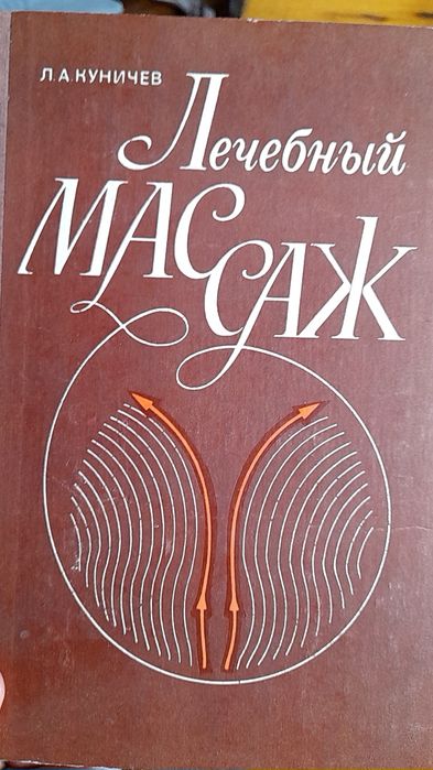 Л.А.Куничев " Лечебный массаж"