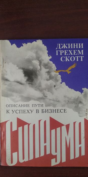 Д. Скотт. Психология бизнеса. Сила ума. Путь к успеху в бизнесе