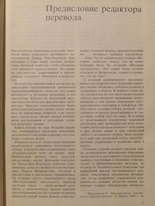 Поведение животных. Психобиология, этология и эволюция. Д. Мак-Фарленд