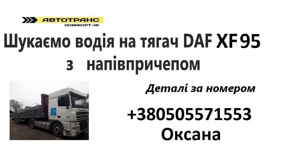 Потрібен Водій на Фуру по Україні