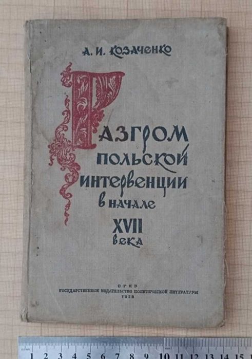 Рідкісна книга Разгром польской интервенции в начале 17-го века