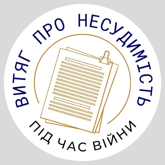 Витяг про несудимість | Сервісний центр МВС Юрист Адвокат Нотаріус ТЦК