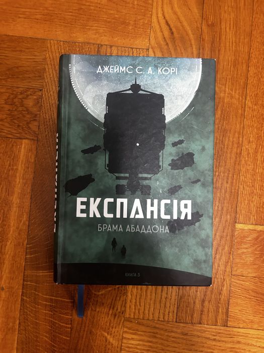 Експансія ( брама абаддона)