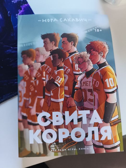 Все ради игры, Свита короля. Нора Сакавич