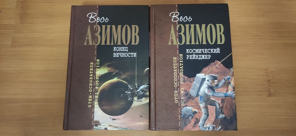 Основатели - отцы Азимов, Желязны