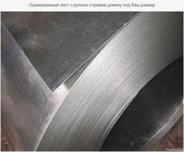 Лист оцинкований рівний 0,3-2мм, відріжемо довжину до 13метрів з бухти