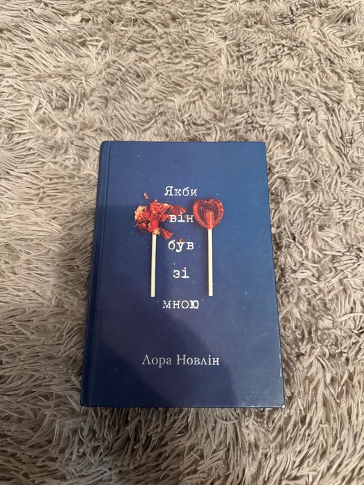 Якби він був зі мною Лора Новлін