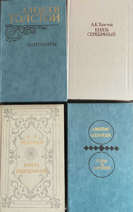 А.Н. Толстой. Князь Серебряный; Алексей Толстой. Эмигранты; Джеймс Олдридж. Горы и ружие