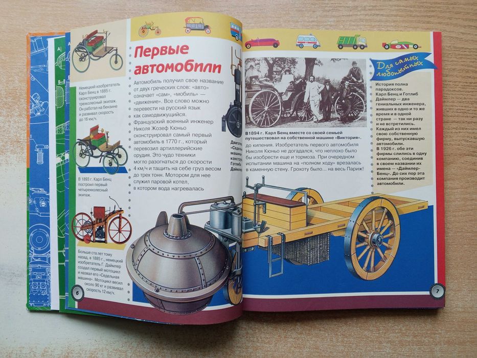 "Детская энциклопедия техники".
