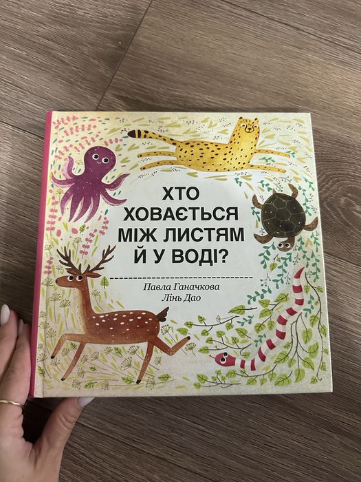 Книга Хто ховається між листям й у воді