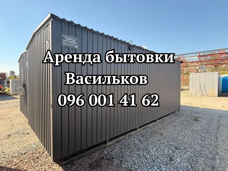 С ДОСТАВКОЙ ‼️Аренда бытовки Васильков | прокат вагончика Київ | вагончик в аренду Київ