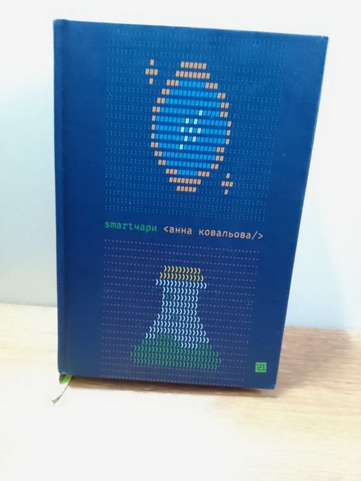 Книга Анни Ковальовой " Smart чари"гумористичне фентезі.