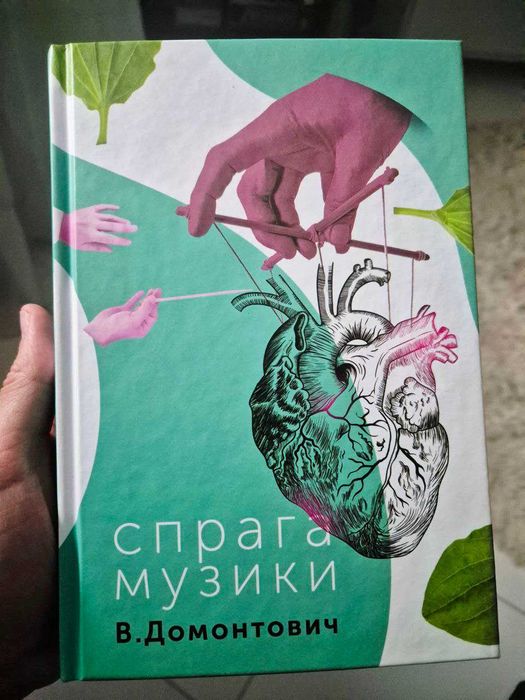 Спрага Музики. В. Домонтович