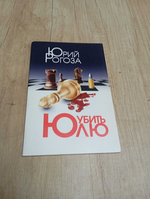 Ю. М. Рогоза. Убить Юлю