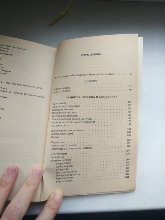 Загоскин Избранное
