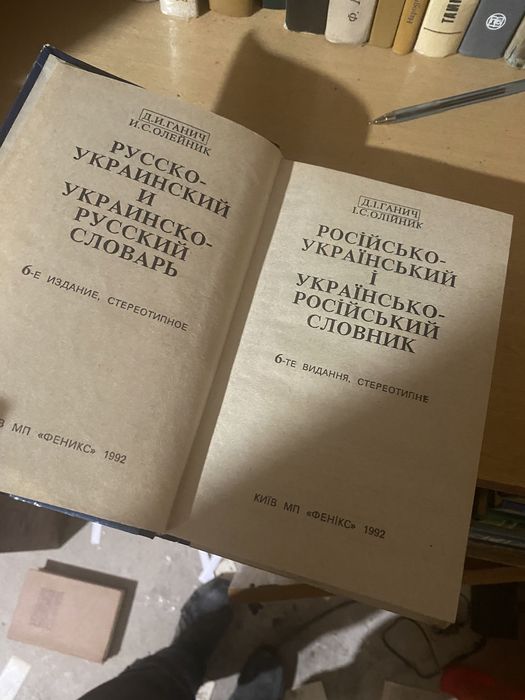 Словарь русско украинский