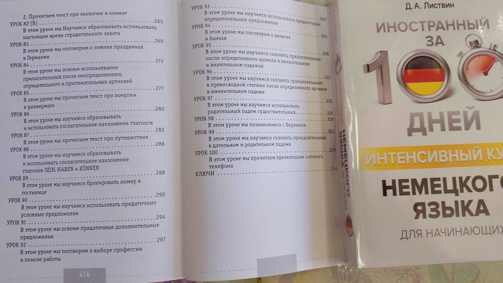 Интенсивный курс немецкого для начинающих Немецкий за 100 дней Листвин