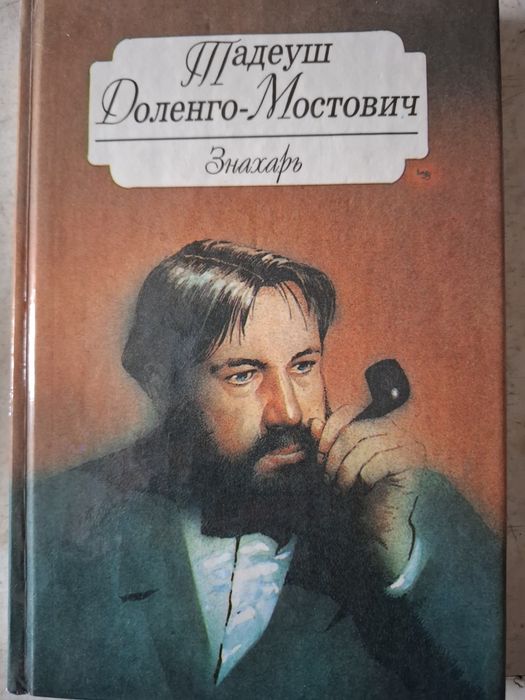 Т. ДаленгоМостович. Знахарь