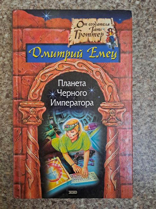 Д. В. Емец. Планета черного Императора