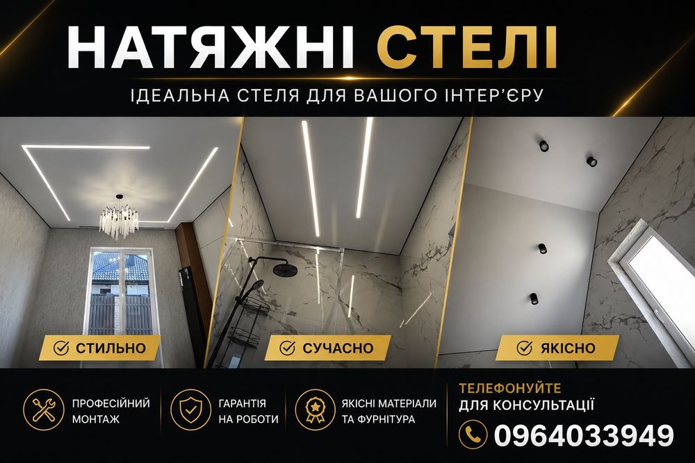 Нятяжні стелі Вінниця