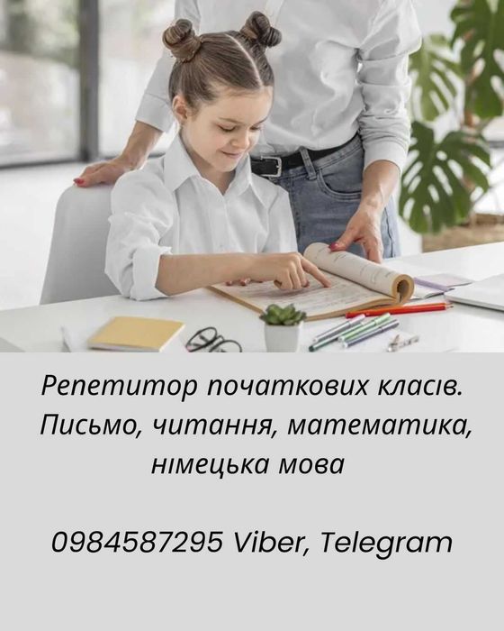 Репетитор початкових класів. Письмо, читання, математика, німецька